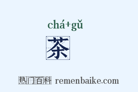 茶皷是什么意思的图片